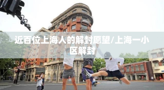 近百位上海人的解封愿望/上海一小区解封 近百位上海人的解封愿望/上海一小区解封