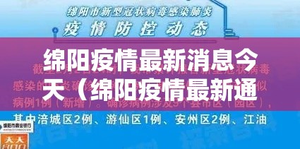 绵阳疫情最新消息今天（绵阳疫情最新通告）