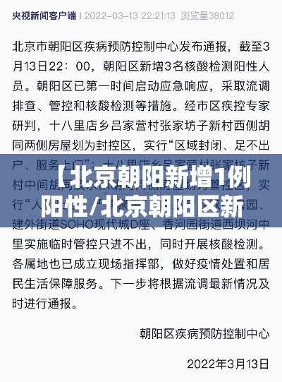 【北京朝阳新增1例阳性/北京朝阳区新增1例肺炎】