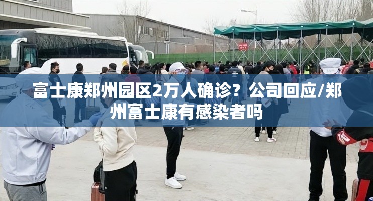 富士康郑州园区2万人确诊?公司回应/郑州富士康有感染者吗 富士康郑州园区2万人确诊?公司回应/郑州富士康有感染者吗