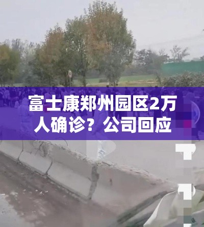 富士康郑州园区2万人确诊?公司回应/郑州富士康有感染者吗 富士康郑州园区2万人确诊?公司回应/郑州富士康有感染者吗