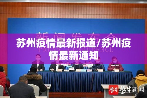 苏州疫情最新报道/苏州疫情最新通知 苏州疫情最新报道/苏州疫情最新通知