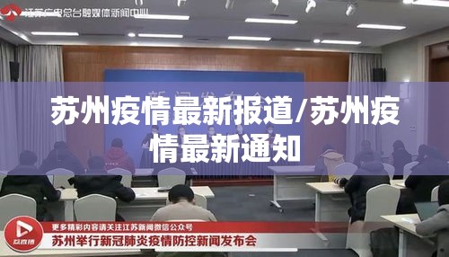 苏州疫情最新报道/苏州疫情最新通知 苏州疫情最新报道/苏州疫情最新通知