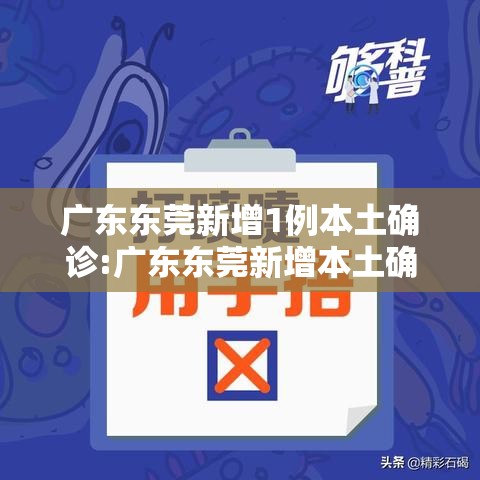 广东东莞新增1例本土确诊:广东东莞新增本土确诊病例活动轨迹公布 广东东莞新增1例本土确诊:广东东莞新增本土确诊病例活动轨迹公布