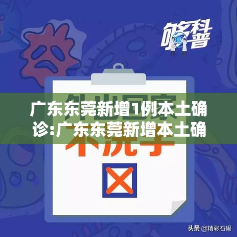 广东东莞新增1例本土确诊:广东东莞新增本土确诊病例活动轨迹公布 广东东莞新增1例本土确诊:广东东莞新增本土确诊病例活动轨迹公布