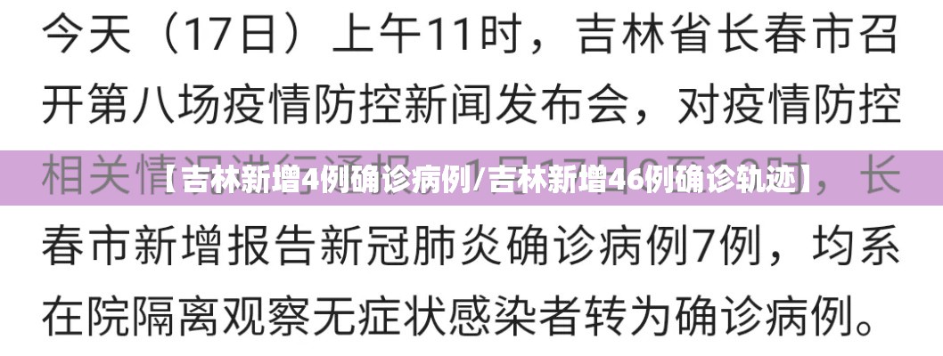 【吉林新增4例确诊病例/吉林新增46例确诊轨迹】 【吉林新增4例确诊病例/吉林新增46例确诊轨迹】