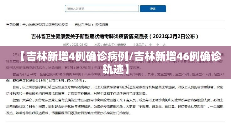 【吉林新增4例确诊病例/吉林新增46例确诊轨迹】 【吉林新增4例确诊病例/吉林新增46例确诊轨迹】