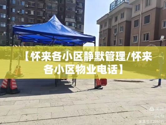 【怀来各小区静默管理/怀来各小区物业电话】