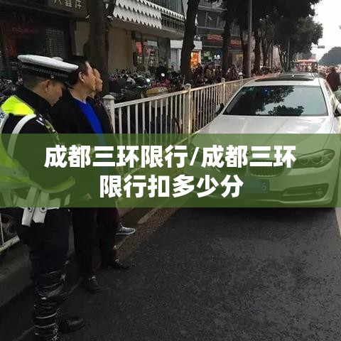 成都三环限行/成都三环限行扣多少分 成都三环限行/成都三环限行扣多少分