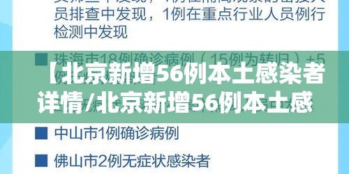 【北京新增56例本土感染者详情/北京新增56例本土感染者详情公布】 【北京新增56例本土感染者详情/北京新增56例本土感染者详情公布】