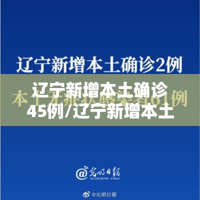 辽宁新增本土确诊45例/辽宁新增本土确诊45例最新消息
