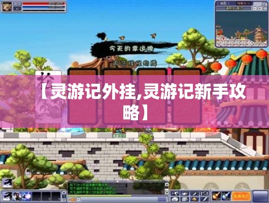 【灵游记外挂,灵游记新手攻略】 【灵游记外挂,灵游记新手攻略】