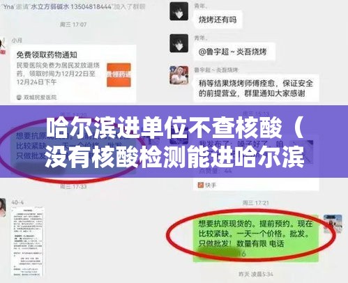 哈尔滨进单位不查核酸(没有核酸检测能进哈尔滨吗) 哈尔滨进单位不查核酸(没有核酸检测能进哈尔滨吗)