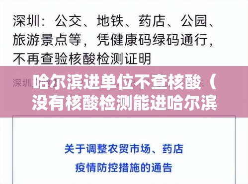 哈尔滨进单位不查核酸(没有核酸检测能进哈尔滨吗) 哈尔滨进单位不查核酸(没有核酸检测能进哈尔滨吗)