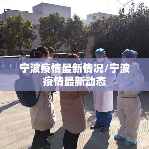 宁波疫情最新情况/宁波疫情最新动态 宁波疫情最新情况/宁波疫情最新动态