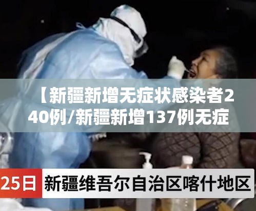 【新疆新增无症状感染者240例/新疆新增137例无症状感染者名单】 【新疆新增无症状感染者240例/新疆新增137例无症状感染者名单】