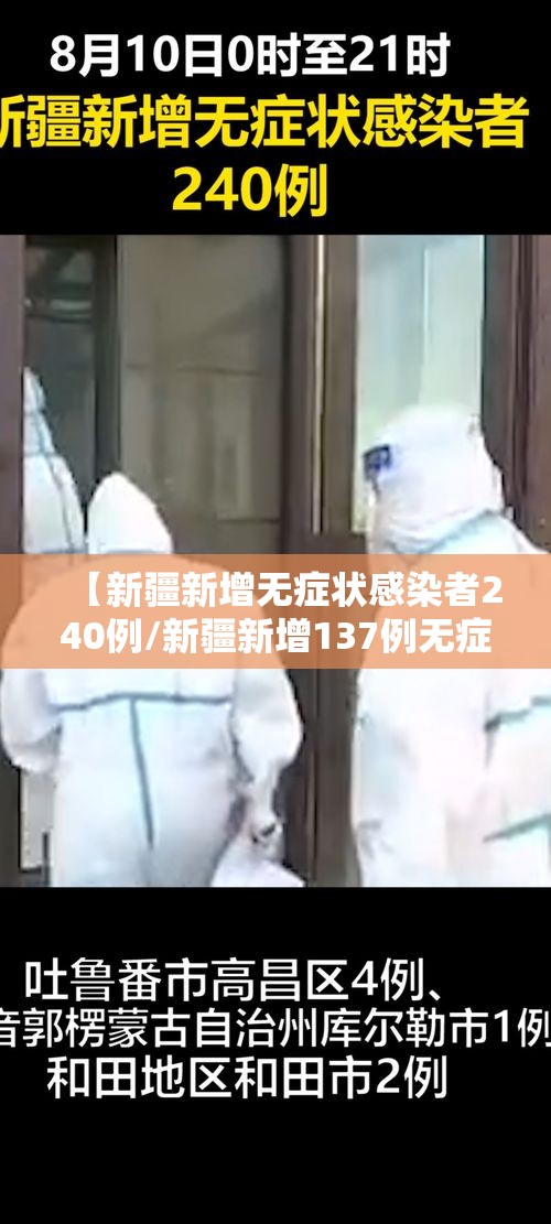 【新疆新增无症状感染者240例/新疆新增137例无症状感染者名单】 【新疆新增无症状感染者240例/新疆新增137例无症状感染者名单】