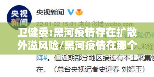 卫健委:黑河疫情存在扩散外溢风险/黑河疫情在那个地方 卫健委:黑河疫情存在扩散外溢风险/黑河疫情在那个地方