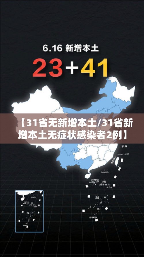 【31省无新增本土/31省新增本土无症状感染者2例】 【31省无新增本土/31省新增本土无症状感染者2例】