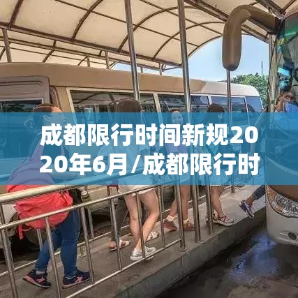 成都限行时间新规2020年6月/成都限行时间新规2021年6月几点 成都限行时间新规2020年6月/成都限行时间新规2021年6月几点