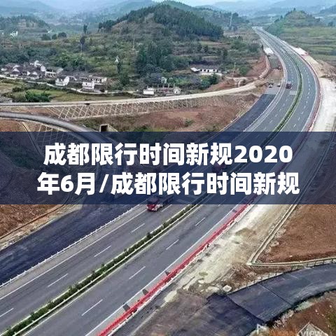 成都限行时间新规2020年6月/成都限行时间新规2021年6月几点 成都限行时间新规2020年6月/成都限行时间新规2021年6月几点