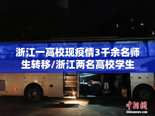 浙江一高校现疫情3千余名师生转移/浙江两名高校学生 浙江一高校现疫情3千余名师生转移/浙江两名高校学生