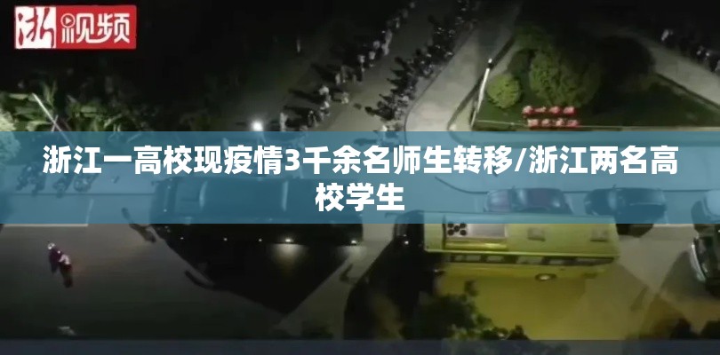 浙江一高校现疫情3千余名师生转移/浙江两名高校学生 浙江一高校现疫情3千余名师生转移/浙江两名高校学生