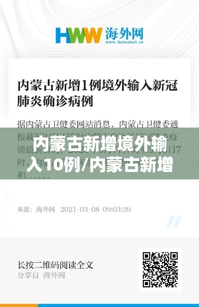 内蒙古新增境外输入10例/内蒙古新增境外输入确诊病例5例 内蒙古新增境外输入10例/内蒙古新增境外输入确诊病例5例