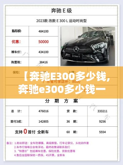 【奔驰E300多少钱,奔驰e300多少钱一辆】