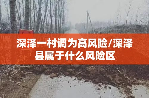深泽一村调为高风险/深泽县属于什么风险区