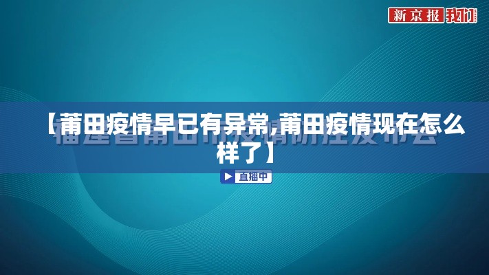 【莆田疫情早已有异常,莆田疫情现在怎么样了】 【莆田疫情早已有异常,莆田疫情现在怎么样了】