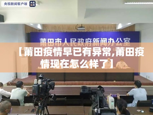 【莆田疫情早已有异常,莆田疫情现在怎么样了】 【莆田疫情早已有异常,莆田疫情现在怎么样了】