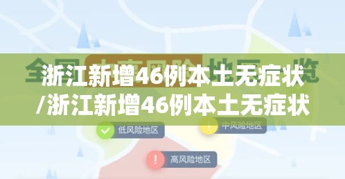 浙江新增46例本土无症状/浙江新增46例本土无症状感染者 浙江新增46例本土无症状/浙江新增46例本土无症状感染者