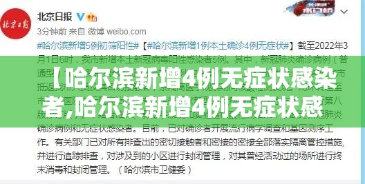 【哈尔滨新增4例无症状感染者,哈尔滨新增4例无症状感染者行动轨迹】 【哈尔滨新增4例无症状感染者,哈尔滨新增4例无症状感染者行动轨迹】