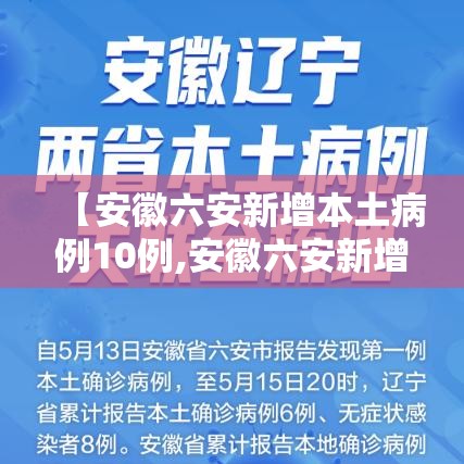 【安徽六安新增本土病例10例,安徽六安新增疫情】 【安徽六安新增本土病例10例,安徽六安新增疫情】