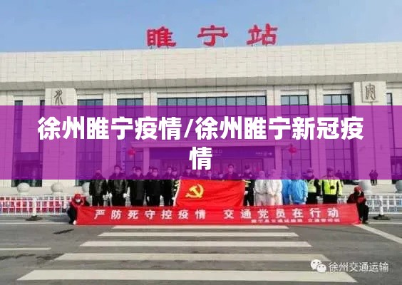 徐州睢宁疫情/徐州睢宁新冠疫情 徐州睢宁疫情/徐州睢宁新冠疫情
