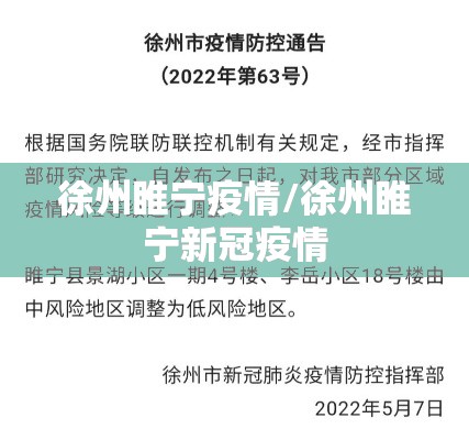 徐州睢宁疫情/徐州睢宁新冠疫情 徐州睢宁疫情/徐州睢宁新冠疫情