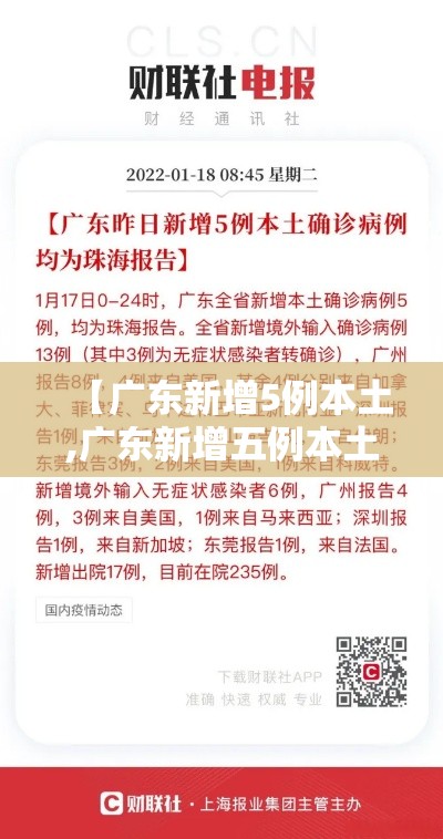 【广东新增5例本土,广东新增五例本土病例具体情况】 【广东新增5例本土,广东新增五例本土病例具体情况】