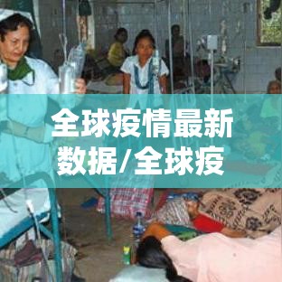 全球疫情最新数据/全球疫情最新数据消息26年1月31日 全球疫情最新数据/全球疫情最新数据消息26年1月31日