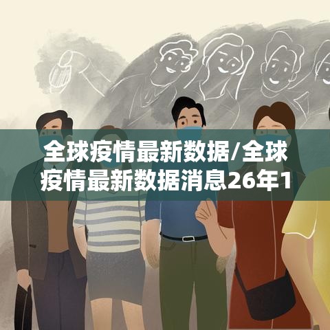 全球疫情最新数据/全球疫情最新数据消息26年1月31日 全球疫情最新数据/全球疫情最新数据消息26年1月31日