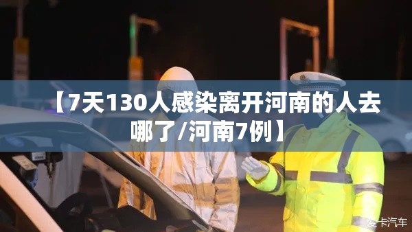 【7天130人感染离开河南的人去哪了/河南7例】 【7天130人感染离开河南的人去哪了/河南7例】