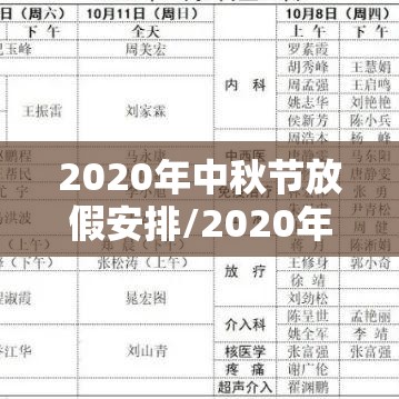 2020年中秋节放假安排/2020年中秋放假表 2020年中秋节放假安排/2020年中秋放假表