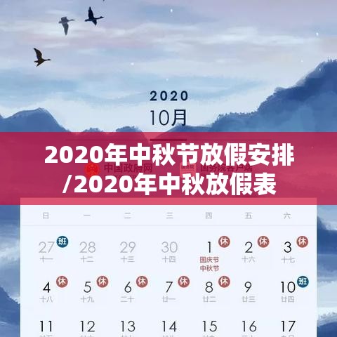 2020年中秋节放假安排/2020年中秋放假表 2020年中秋节放假安排/2020年中秋放假表