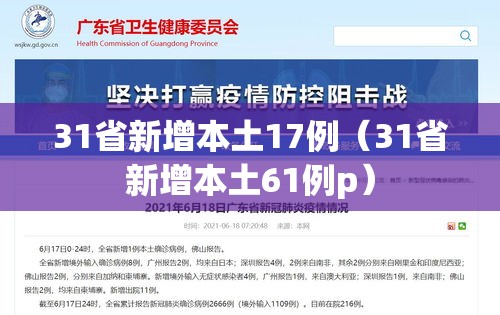 31省新增本土17例(31省新增本土61例p) 31省新增本土17例(31省新增本土61例p)