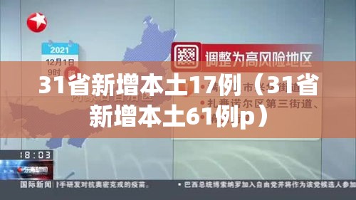 31省新增本土17例(31省新增本土61例p) 31省新增本土17例(31省新增本土61例p)
