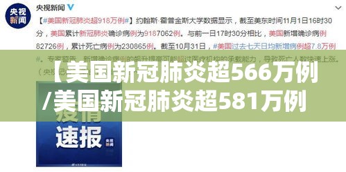 【美国新冠肺炎超566万例/美国新冠肺炎超581万例】 【美国新冠肺炎超566万例/美国新冠肺炎超581万例】
