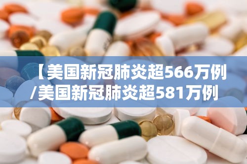 【美国新冠肺炎超566万例/美国新冠肺炎超581万例】 【美国新冠肺炎超566万例/美国新冠肺炎超581万例】