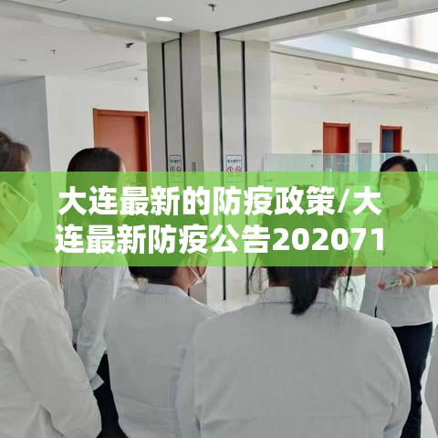大连最新的防疫政策/大连最新防疫公告2020714 大连最新的防疫政策/大连最新防疫公告2020714