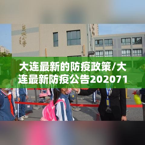 大连最新的防疫政策/大连最新防疫公告2020714 大连最新的防疫政策/大连最新防疫公告2020714