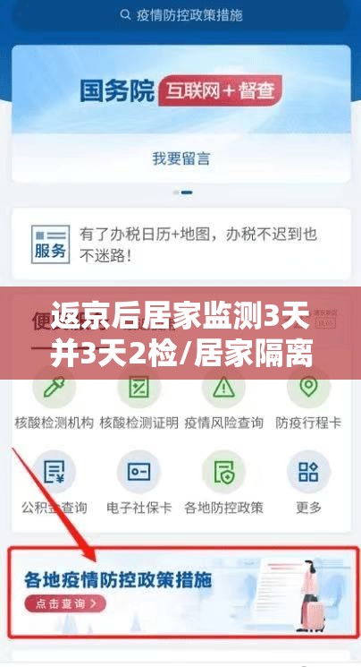 返京后居家监测3天并3天2检/居家隔离三天两检